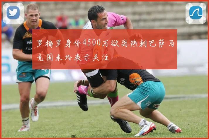 罗梅罗身价4500万欲离热刺巴萨马竞国米均表示关注