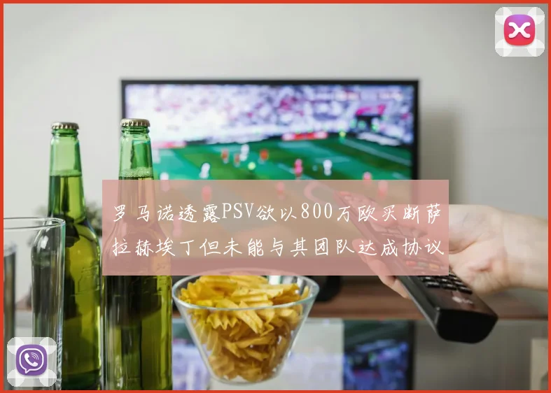 罗马诺透露PSV欲以800万欧买断萨拉赫埃丁但未能与其团队达成协议
