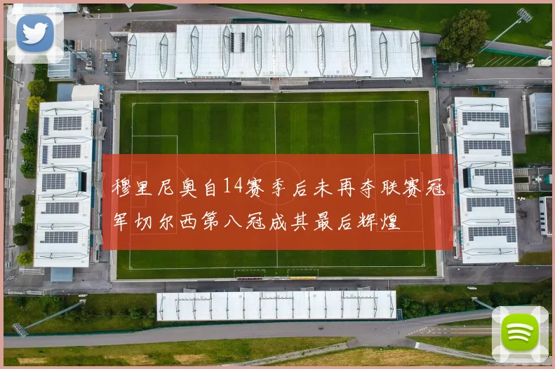 穆里尼奥自14赛季后未再夺联赛冠军切尔西第八冠成其最后辉煌